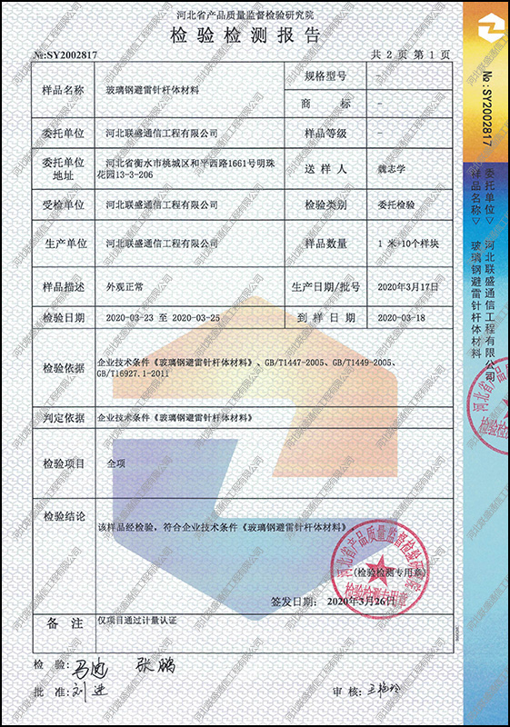 玻璃鋼避雷針檢驗檢測報告.jpg